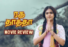 ரகு தாத்தா தமிழ் திரைப்பட விமர்சனம்