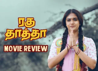 ரகு தாத்தா தமிழ் திரைப்பட விமர்சனம்
