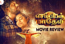 செம்பியன் மாதேவி தமிழ் திரைப்பட விமர்சனம்