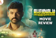 போகுமிடம் வெகு தூரமில்லை தமிழ் திரைப்பட விமர்சனம்