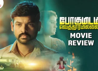 போகுமிடம் வெகு தூரமில்லை தமிழ் திரைப்பட விமர்சனம்