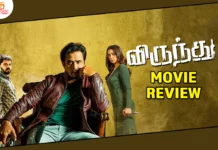 விருந்து தமிழ் திரைப்பட விமர்சனம்