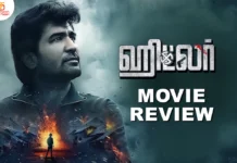 ஹிட்லர் தமிழ் திரைப்பட விமர்சனம்