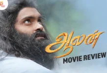 ஆலன் தமிழ் திரைப்பட விமர்சனம்