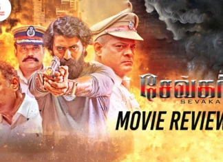 சேவகர் தமிழ் திரைப்பட விமர்சனம்