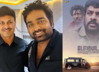 “போகுமிடம் வெகு தூரமில்லை” படக்குழுவை பாராட்டிய மக்கள் செல்வன் விஜய் சேதுபதி !!