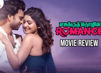 எமக்குத் தொழில் ரொமான்ஸ் தமிழ் திரைப்பட விமர்சனம்