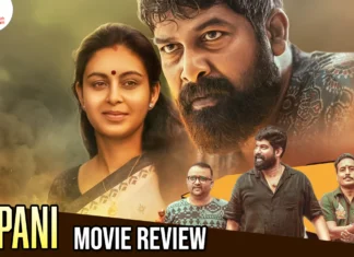 பாணி தமிழ் திரைப்பட விமர்சனம்