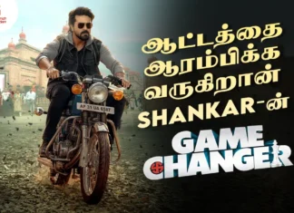 ஆட்டத்தை ஆரம்பிக்க வருகிறான் ஷங்கரின் Game Changer