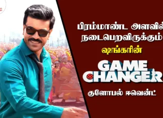 பிரம்மாண்ட அளவில் நடைபெறவிருக்கும் ஷங்கரின் “கேம் சேஞ்சர்” குளோபல் ஈவென்ட்