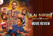 சூது கவ்வும் 2 தமிழ் திரைப்பட விமர்சனம்