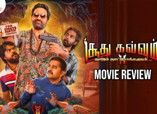 சூது கவ்வும் 2 தமிழ் திரைப்பட விமர்சனம்