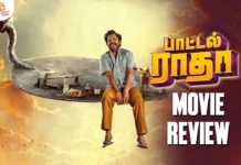 பாட்டல் ராதா தமிழ் திரைப்பட விமர்சனம்