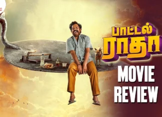 பாட்டல் ராதா தமிழ் திரைப்பட விமர்சனம்