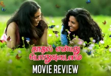 காதல் என்பது பொதுவுடைமை தமிழ் திரைப்பட விமர்சனம்