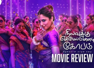 நிலவுக்கு என் மேல் என்னடி கோபம் தமிழ் திரைப்பட விமர்சனம்