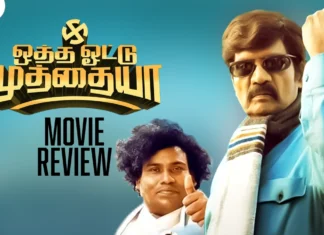 ஒத்த ஓட்டு முத்தையா தமிழ் திரைப்பட விமர்சனம்