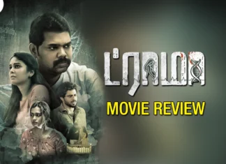 ட்ராமா தமிழ் திரைப்பட விமர்சனம்