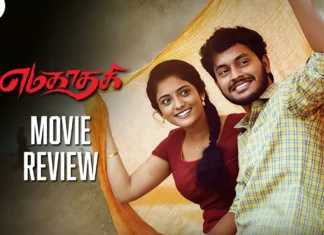 எமகாதகி தமிழ் திரைப்பட விமர்சனம்