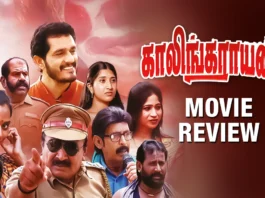 S/O காலிங்கராயன் தமிழ் திரைப்பட விமர்சனம்