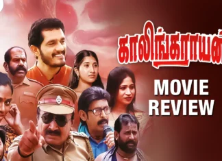 S/O காலிங்கராயன் தமிழ் திரைப்பட விமர்சனம்