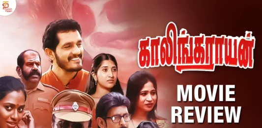 S/O காலிங்கராயன் தமிழ் திரைப்பட விமர்சனம்