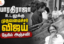 பாரதிராஜா உடலுக்கு முதலமைச்சர் விஜய் நேரில் அஞ்சலி!