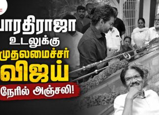 பாரதிராஜா உடலுக்கு முதலமைச்சர் விஜய் நேரில் அஞ்சலி!