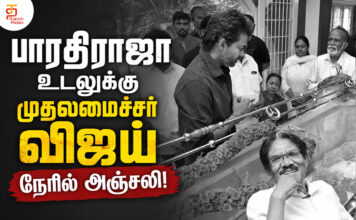 பாரதிராஜா உடலுக்கு முதலமைச்சர் விஜய் நேரில் அஞ்சலி!