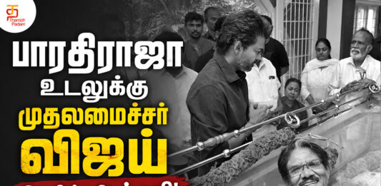 பாரதிராஜா உடலுக்கு முதலமைச்சர் விஜய் நேரில் அஞ்சலி!