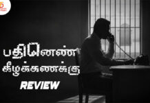 பதினெண் கீழ்க்கணக்கு தமிழ் திரைப்பட விமர்சனம்