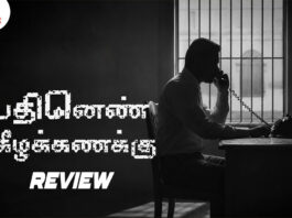 பதினெண் கீழ்க்கணக்கு தமிழ் திரைப்பட விமர்சனம்