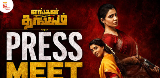 சென்னையில் நடைபெற்ற “எங்கள் தங்கம்” படத்தின் பத்திரிக்கையாளர் சந்திப்பு!