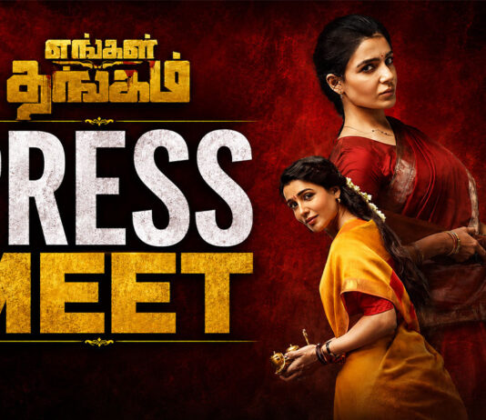 சென்னையில் நடைபெற்ற “எங்கள் தங்கம்” படத்தின் பத்திரிக்கையாளர் சந்திப்பு!