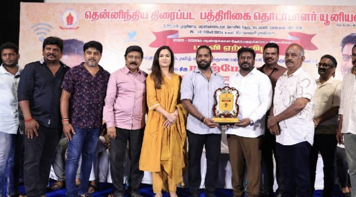 தென்னிந்திய திரைப்பட பத்திரிகை தொடர்பாளர்கள் யூனியன் புதிய நிர்வாகிகள் பதவியேற்பு விழா