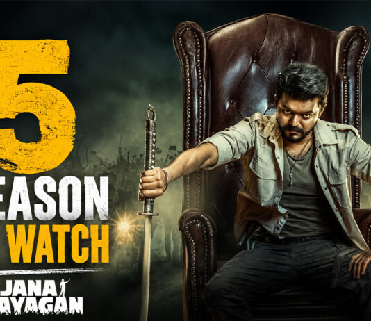 ஜனநாயகன் பார்க்க 5 முக்கியமான காரணங்கள்