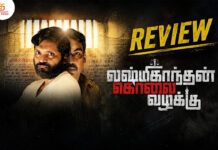 லட்சுமிகாந்தன் கொலை வழக்கு தமிழ் திரைப்பட விமர்சனம்
