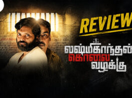 லட்சுமிகாந்தன் கொலை வழக்கு தமிழ் திரைப்பட விமர்சனம்