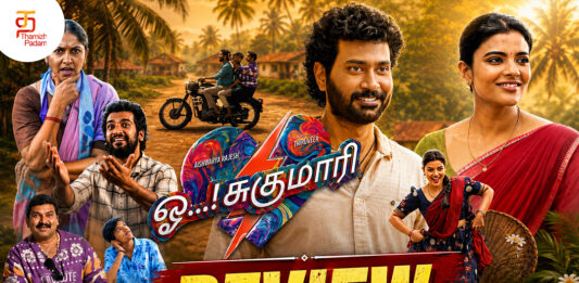 ஒஹ் சுகுமாரி தமிழ் திரைப்பட விமர்சனம்
