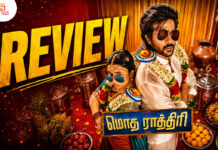 மொத ராத்திரி தமிழ் திரைப்பட விமர்சனம்
