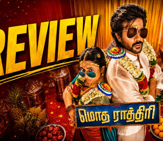 மொத ராத்திரி தமிழ் திரைப்பட விமர்சனம்