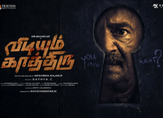 எம். எஸ். பாஸ்கர் நடிப்பில் ‘விடியும் காத்திரு’… மிரட்டும் ஃபர்ஸ்ட் லுக் வெளியீடு!
