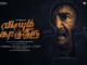 எம். எஸ். பாஸ்கர் நடிப்பில் ‘விடியும் காத்திரு’… மிரட்டும் ஃபர்ஸ்ட் லுக் வெளியீடு!