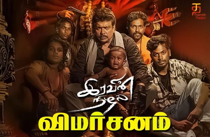 Iravin Nizhal Tamil Movie Review