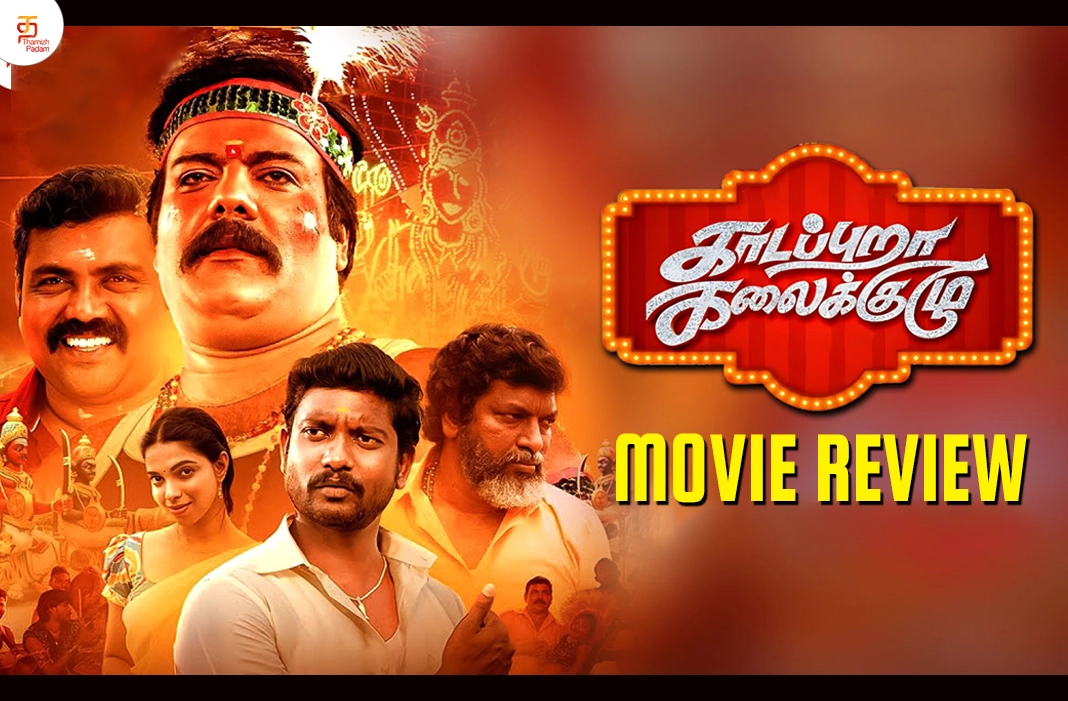 Kadapuraa Kalaikuzhu Tamil Movie Review